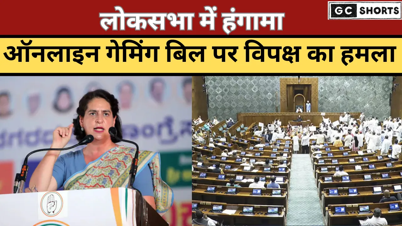 ऑनलाइन गेमिंग विधेयक पर विपक्ष का तीखा विरोध