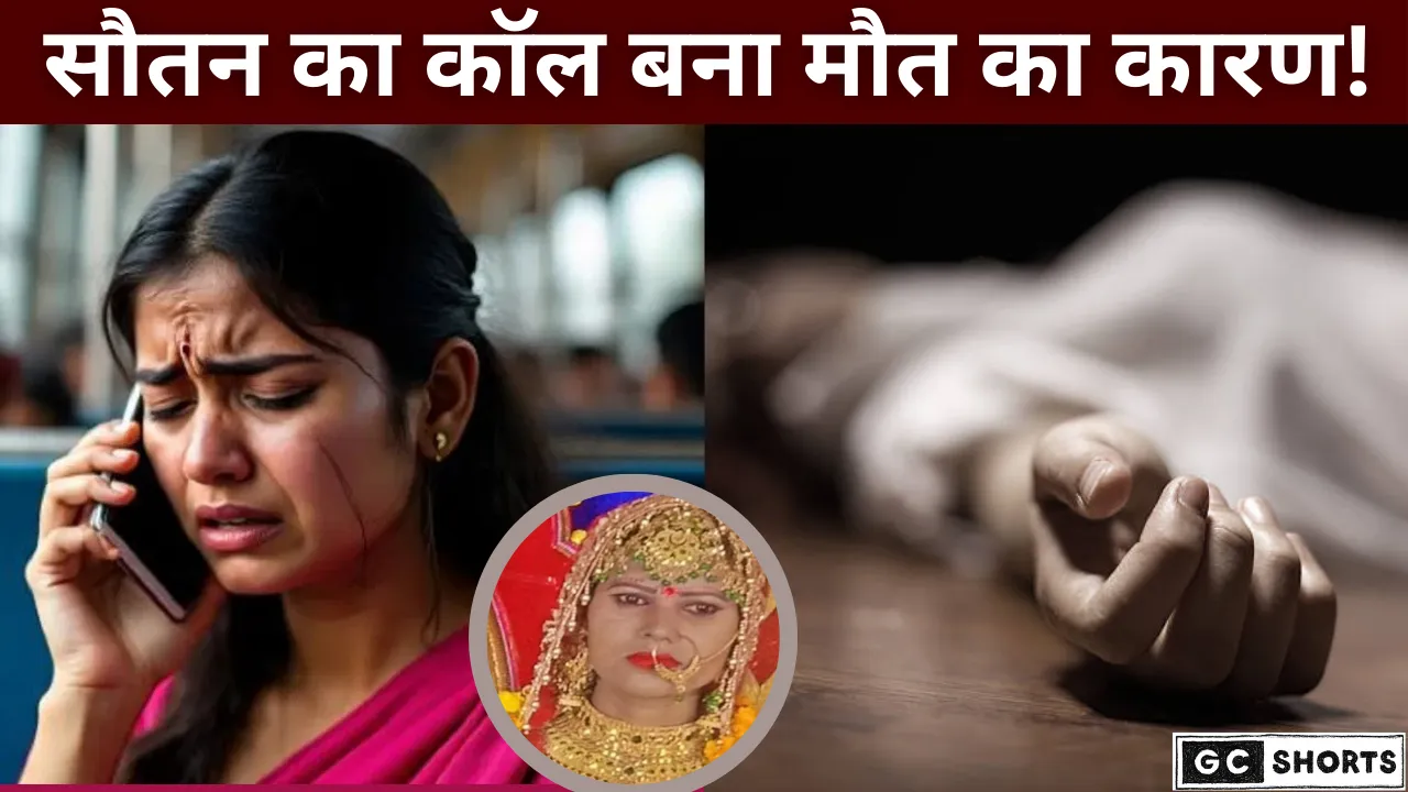 सौतन की आवाज ने ली पत्नी की जान… दर्दनाक घटना!