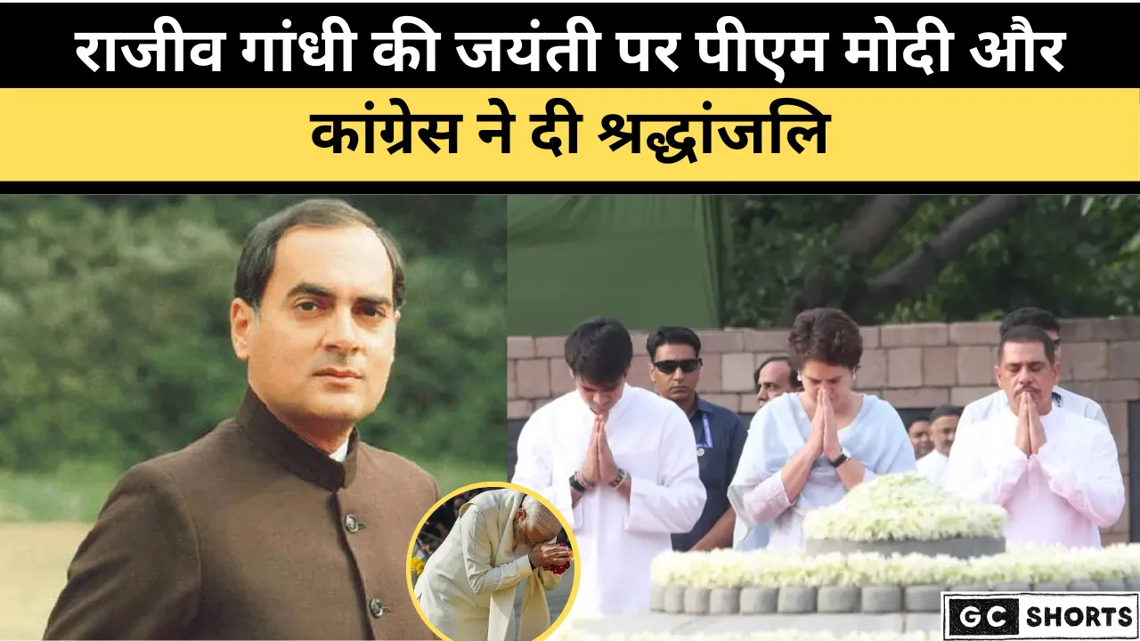 भारत के सबसे युवा प्रधानमंत्री राजीव गांधी को नमन