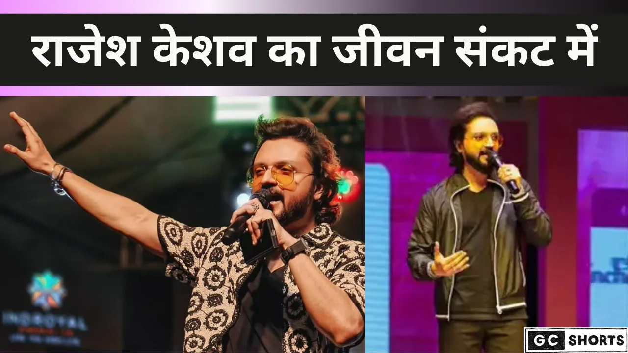 अभिनेता और एंकर राजेश केशव की हालत बिगड़ी