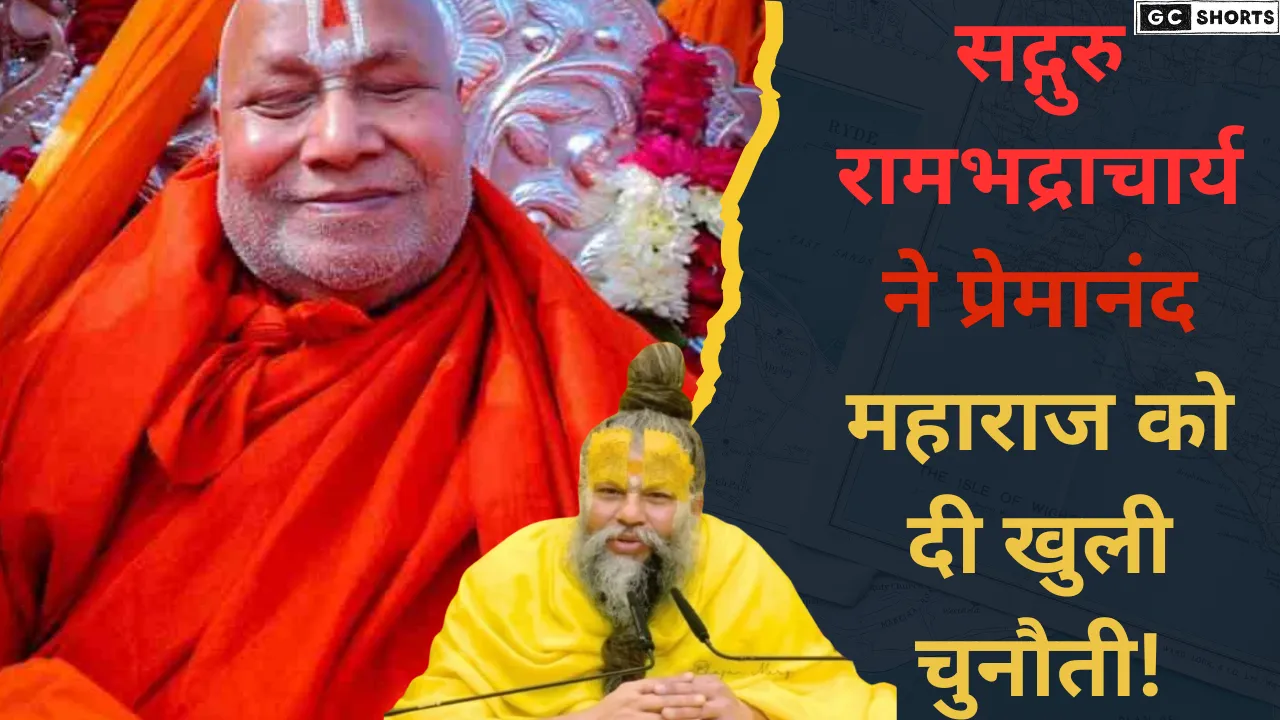 प्रेमानंद पर रामभद्राचार्य की टिप्पणी से संत समाज भड़का