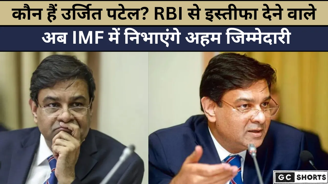 कौन हैं IMF में भारत का प्रतिनिधित्व करने वाले उर्जित पटेल?