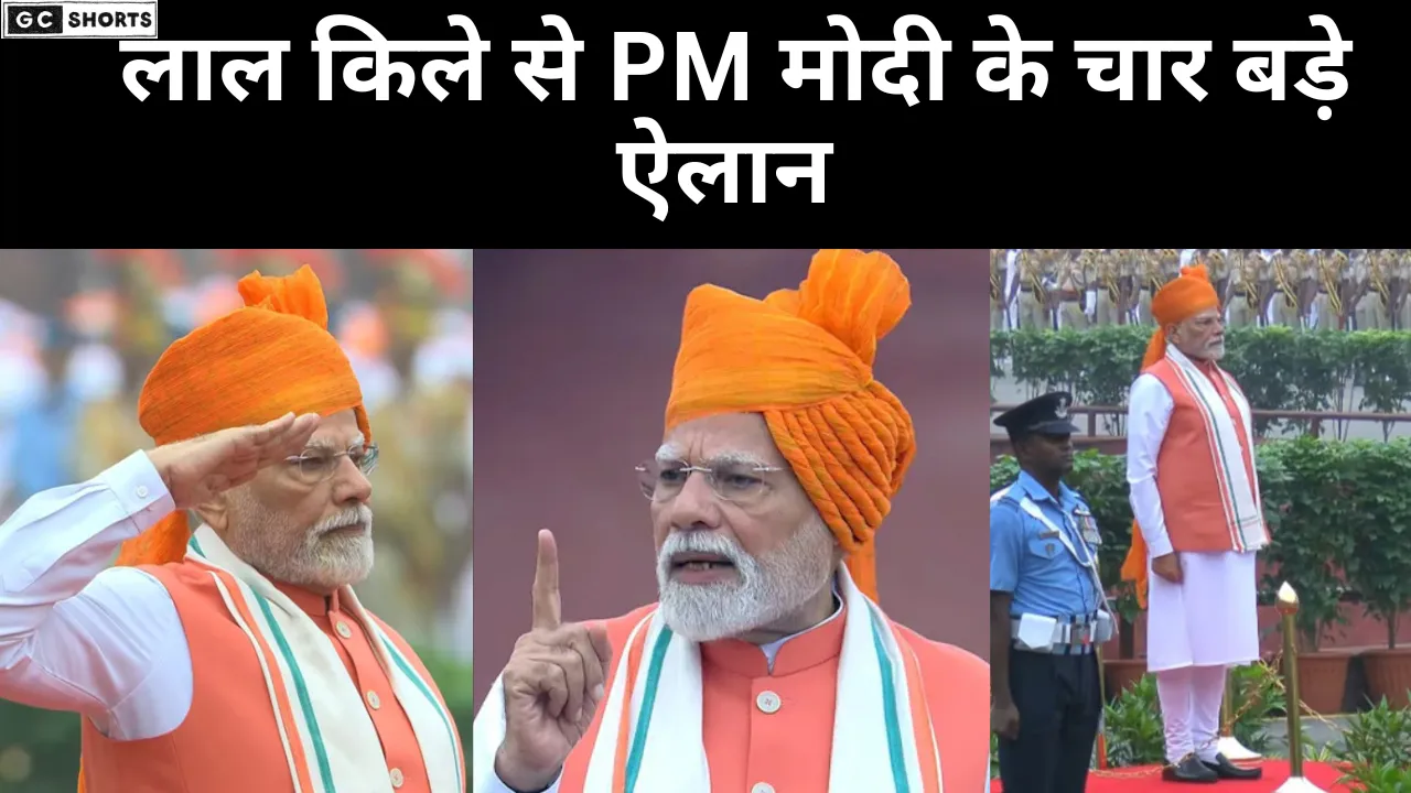 लाल किले से मोदी के 4 ऐलान…जानिए क्या बदलेगा देश में