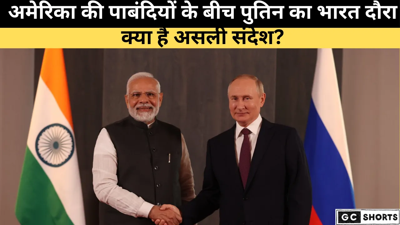 पुतिन की भारत यात्रा अमेरिका और चीन पर क्या होगा असर?