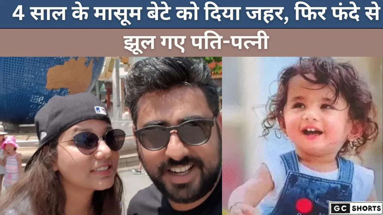 4 साल के मासूम संग पति-पत्नी ने उठाया खौफनाक कदम