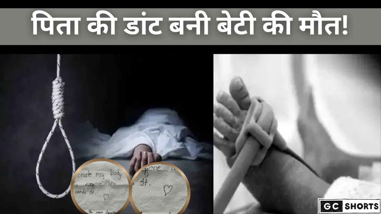 पिता की डांट से आहत होकर 7वीं क्लास की छात्रा ने दी जान