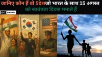 15 अगस्त केवल भारत नहीं ये 5 देश भी मनाते हैं आज़ादी का जश्न