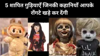 5 हॉन्टेड डॉल्स जिनकी मौजूदगी से भी कांप उठते हैं लोग