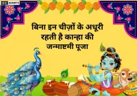 जन्माष्टमी पर ये चीजें न हों तो माने अधूरी पूजा – जानिए पूरी सामग्री