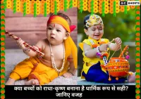 बच्चों को राधा-कृष्ण बनाना पाप या पुण्य?जानें धार्मिक दृष्टि