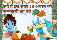जन्माष्टमी 2025 जानिए क्यों मनाई जाएगी 16 अगस्त को!
