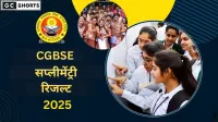 CGBSE सप्लीमेंट्री परीक्षा 2025 रिजल्ट डेट जल्द जारी होंगे