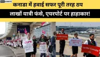 Alert कनाडा में हवाई सफर ठप – यात्रियों के लिए बड़ी परेशानी!