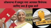 लोकसभा में प्रस्तुत नया आयकर विधेयक क्या बदलेंगे कर कानून?