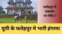 फतेहपुर मकबरा विवाद धार्मिक आस्था और राजनीतिक रंगत का संघर्ष