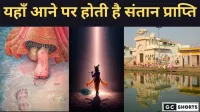 Janmashtami Special: नि:संतान दंपतियों के लिए अच्छी खबर