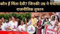 मिंता देवी कौन हैं? जिनका नाम सुनकर संसद में गूंज उठी आवाजें