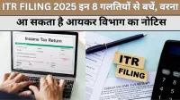 ITR 2025 इन गलतियों से बढ़ सकती है टैक्स जांच की संभावना