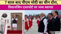 7 साल बाद चीन पहुंचे पीएम मोदी, एयरपोर्ट पर हुआ भव्य स्वागत