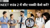 NEET राउंड 2 काउंसलिंग जाने स्टेप-बाय-स्टेप पूरी जानकारी