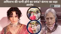 कंगना रनौत का जया बच्चन पर तंज, कहा घमंडी रवैया