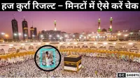 हज 2026 कुर्रा रिजल्ट ऐसे करें ऑनलाइन चेक और पेमेंट