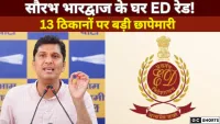 AAP नेता पर ED की कार्रवाई 13 ठिकानों पर बड़ी छापेमारी