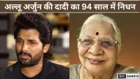 अल्लू अर्जुन की दादी का 94 साल में निधन, साउथ इंडस्ट्री में शोक की लहर