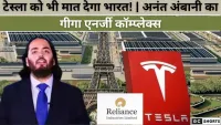 100 एफिल टावर जितना बड़ा प्रोजेक्ट, रिलायंस का नया महाकॉम्प्लेक्स