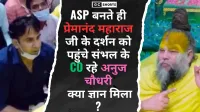 ASP अनुज चौधरी की प्रमोशन के बाद पहली पूजा, प्रेमानंद महाराज से लिया आशीर्वाद