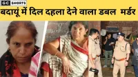 बदायूं में दिल दहला देने वाला डबल मर्डर