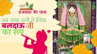 वृंदावन का रहस्य जब राधा रानी बनीं बलराम जी!