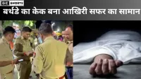 जन्मदिन पर माँ करती रही इंतज़ार, घर आई बेटे की लाश