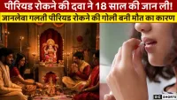 पूजा से पहले पीरियड रोकने की कोशिश, मिली मौत