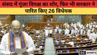 विपक्ष के हंगामे के बीच सरकार ने पारित किए 26 विधेयक