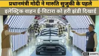 मोदी ने लॉन्च की भारत की पहली Maruti EV!