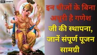 इन सामग्रियों के बिना अधूरी है गणपति पूजन, जानें विस्तार से