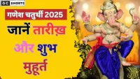 27 अगस्त को गणेश चतुर्थी, जानें शुभ समय और महत्व