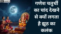 कलंक चतुर्थी क्यों वर्जित है गणेश चतुर्थी पर चांद देखना