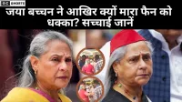 जया बच्चन का गुस्सा फिर वायरल, फैन को मारा धक्का