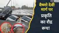 जम्मू-कश्मीर में मची तबाही, बारिश और भूस्खलन से हाहाकार
