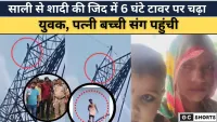 साली से शादी की ज़िद! 6 घंटे टावर पर चढ़ा युवक