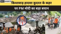 किश्तवाड़ हादसा कुदरत के कहर पर PM मोदी का बड़ा बयान
