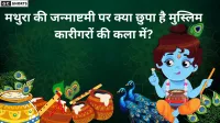 मथुरा की कला जब धर्म से परे ईश्वर की सेवा होती है