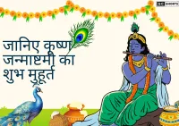 इस बार जन्माष्टमी की तारीख ने बढ़ाई उलझन,जानिए सही दिन और शुभ मुहूर्त!