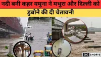 पानी-पानी हुआ मथुरा, दिल्ली में भी बाढ़ का बढ़ा खतरा