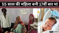पोते-पोतियों के बीच मां बनीं 55 वर्षीय महिला,सभी रह गए हैरान