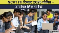 NCVT ITI रिजल्ट 2025 घोषित यहाँ देखें डायरेक्ट लिंक से अपना स्कोरकार्ड