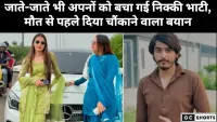 सच छुपाकर चली गई निक्की! जानिए  पूरा मामला