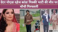 ग्रेटर नोएडा दहेज कांड! निक्की भाटी की मौत पर चौथी गिरफ्तारी